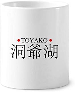 Toyako Japão Nome da cidade Red Bandeira do sol do sol da escova de dentes caneta caneca cupão de cerâmica
