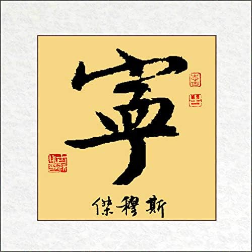 Caligrafia chinesa personalizada - símbolo de tranquilidade + tradução de nome chinês