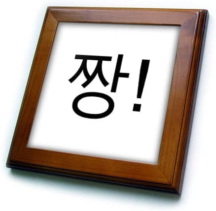 3DROSE Korea Palavras - Cool incrível ou aplaudir na língua jjang coreana. - ladrilhos emoldurados